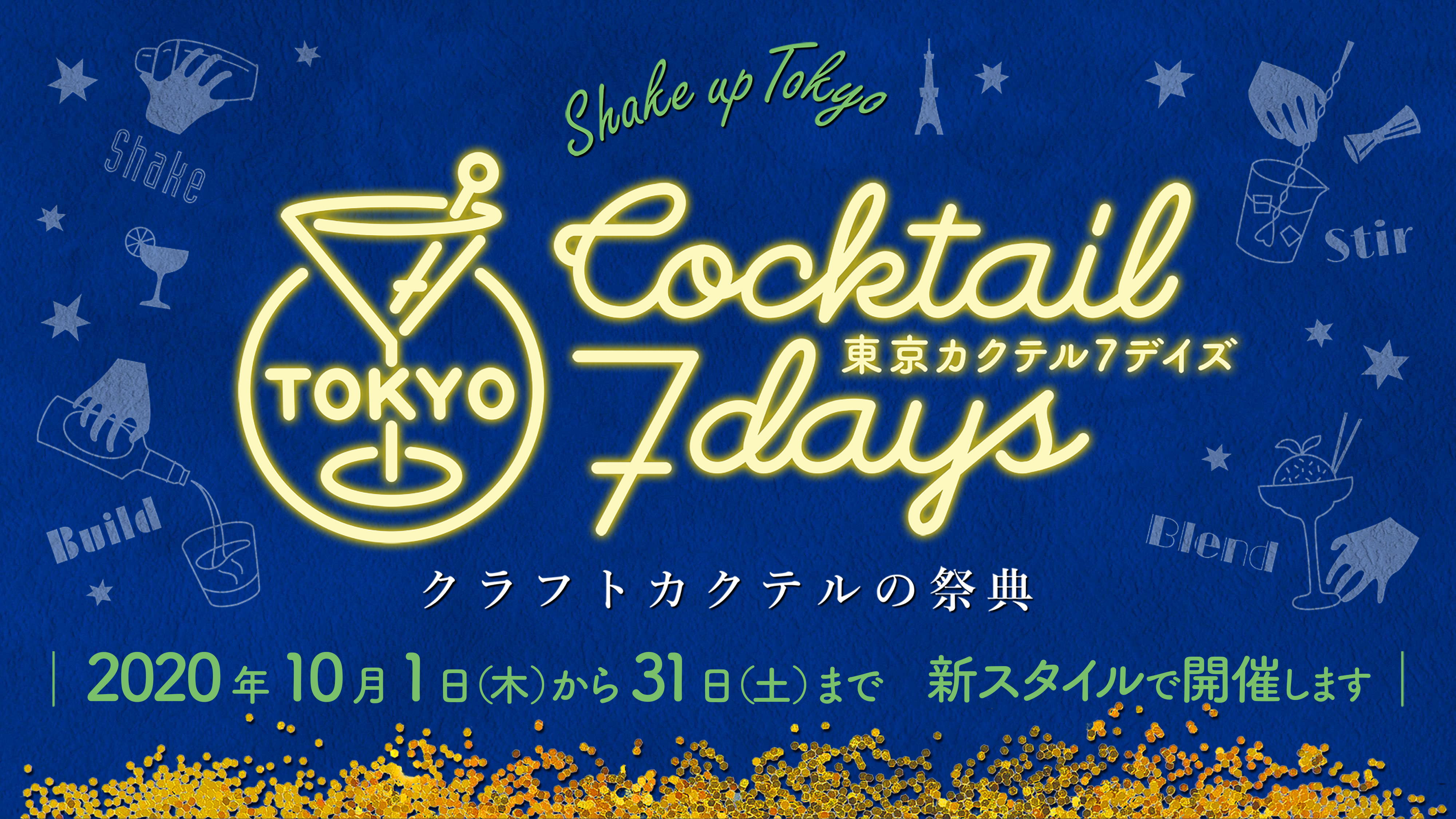 酒のSP　「TOKYO COCKTAIL 7 DAYS」 10月に開催決定！
