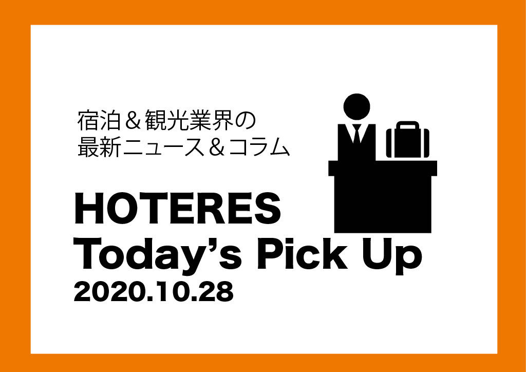 【ニュース】HOTERES Todays Pick Up 2020.10.28　Trip.com