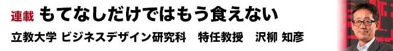 もてなしだけではもう食えない