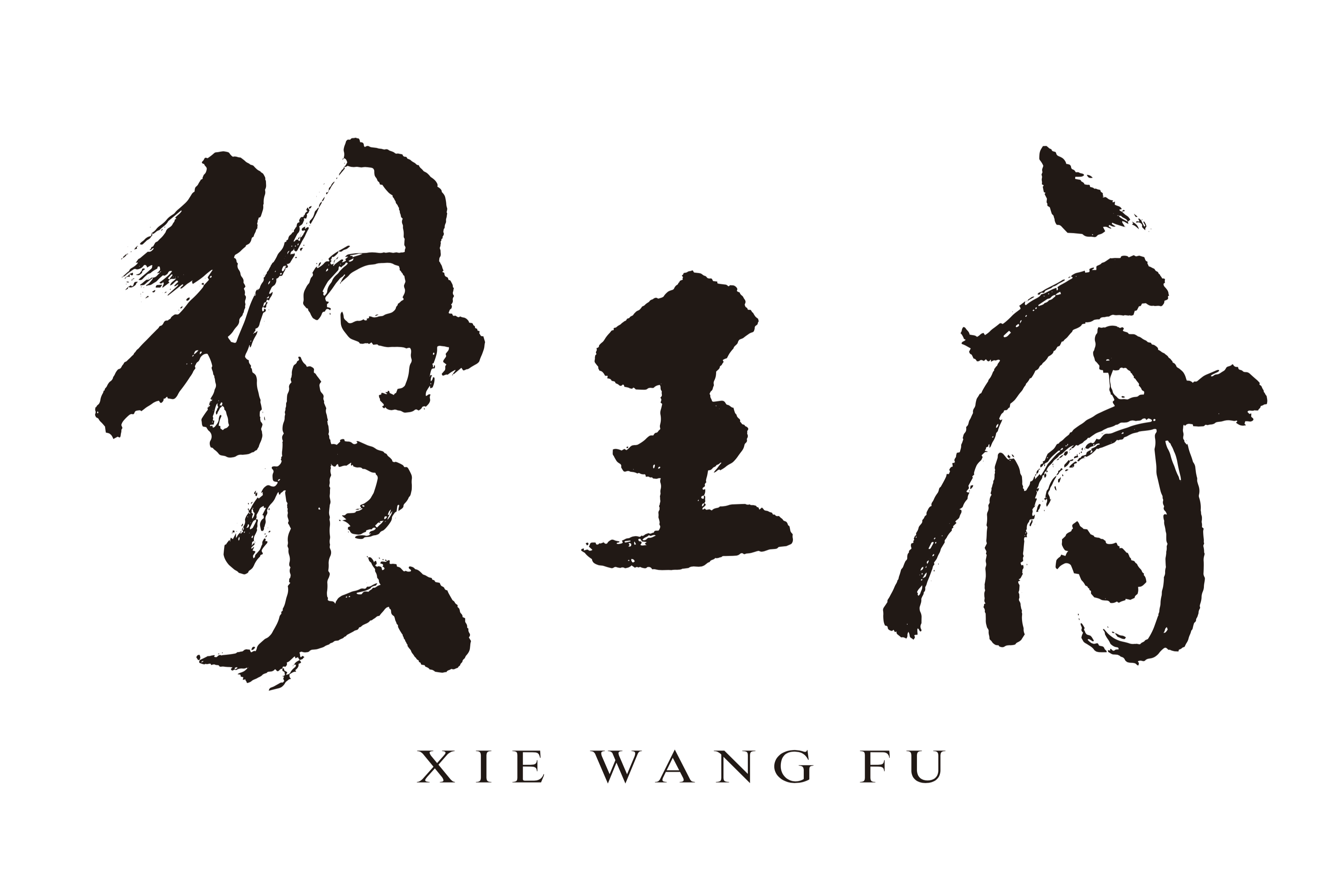 メニューブックにも使われる蔡瀾氏から贈られた文字。同店に対する氏の思い入れを感じる一筆だ