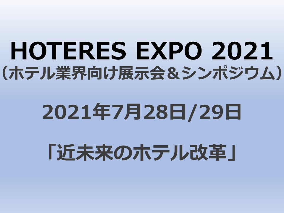 1年ぶりの開催決定！2021年7月28日（水）29日（木） 〈参加費無料〉HOTERES EXPO2021（ホテル展示会＆シンポジウム）