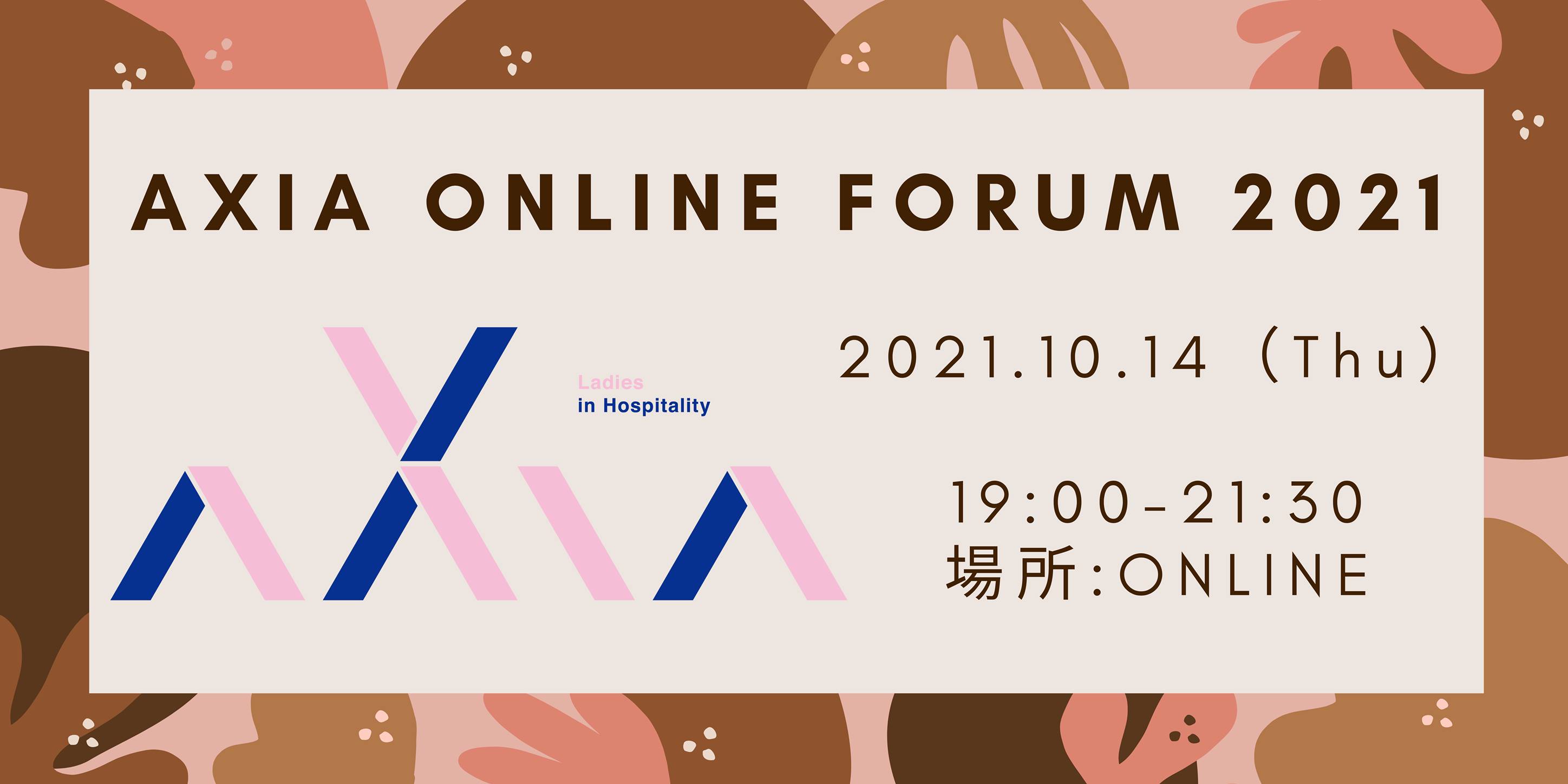  AXIA Online FORUM 2021　オンラインで10月14日に開催！