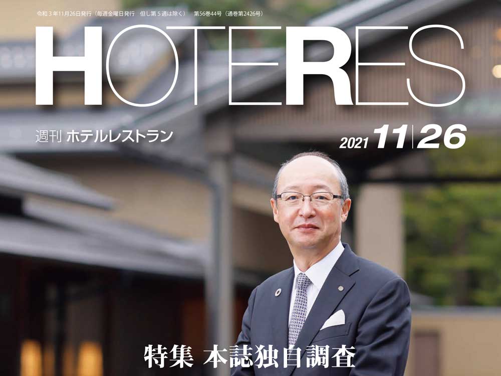 2021年11月26日号　週刊ホテルレストラン　目次