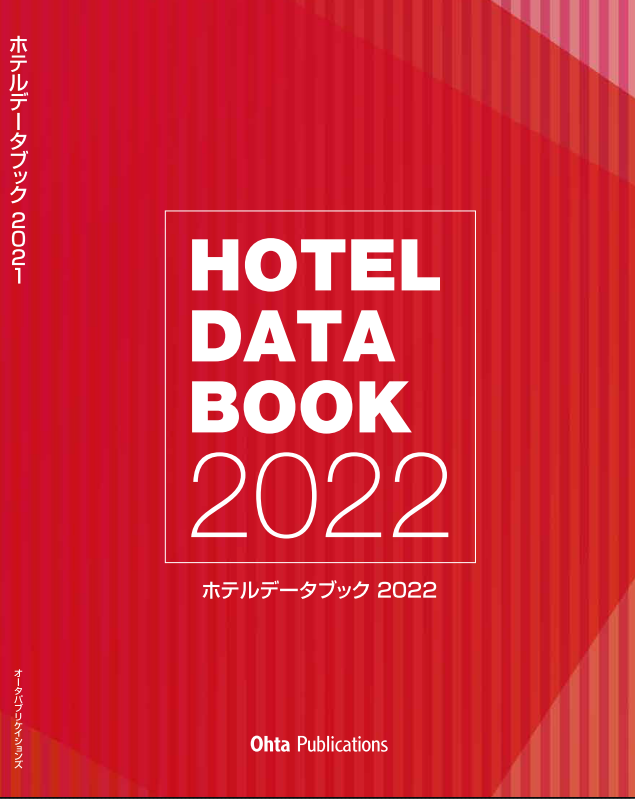 新刊紹介「ホテルデータブック2022」6月30日発売
