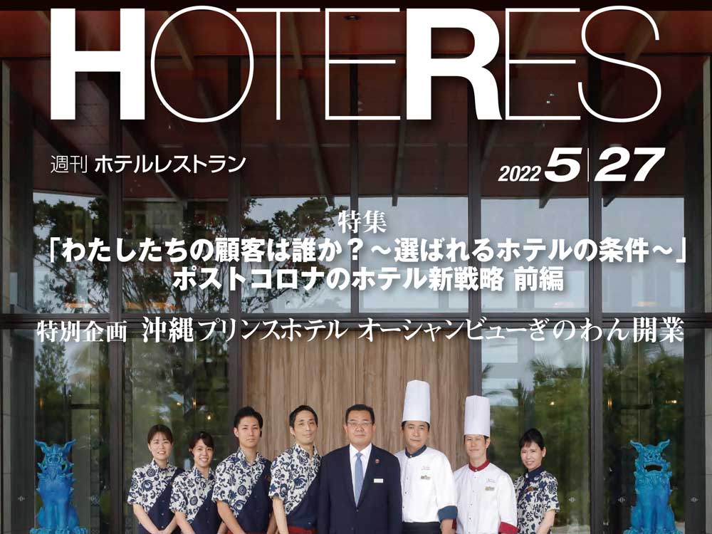 2022年5月27日号　週刊ホテルレストラン　目次