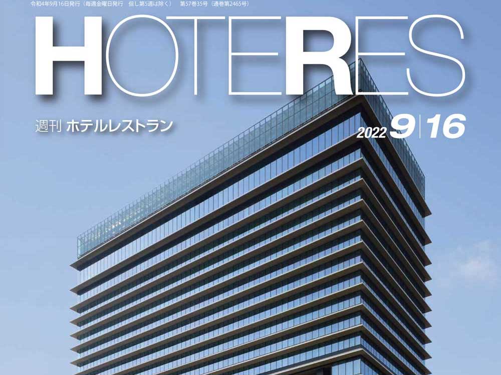 2022年9月16日号　週刊ホテルレストラン　目次