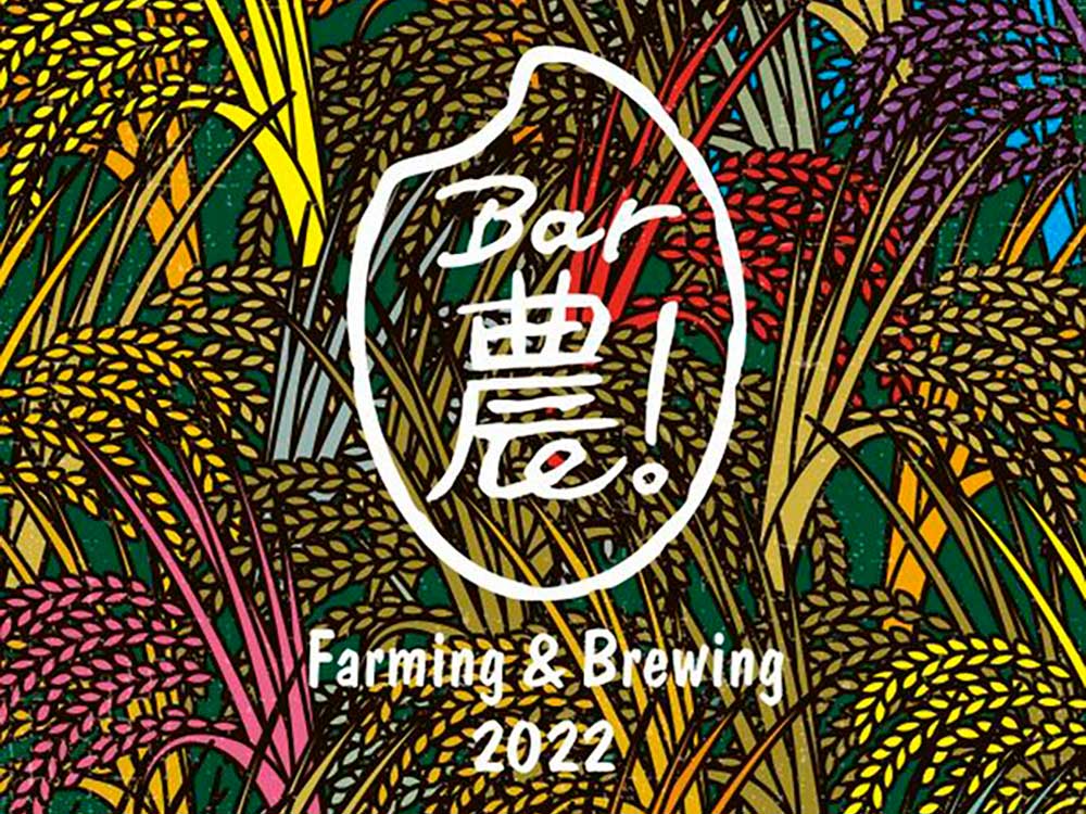 9月から渋谷で44日間開催　Bar農！Farming & Brewing 2022