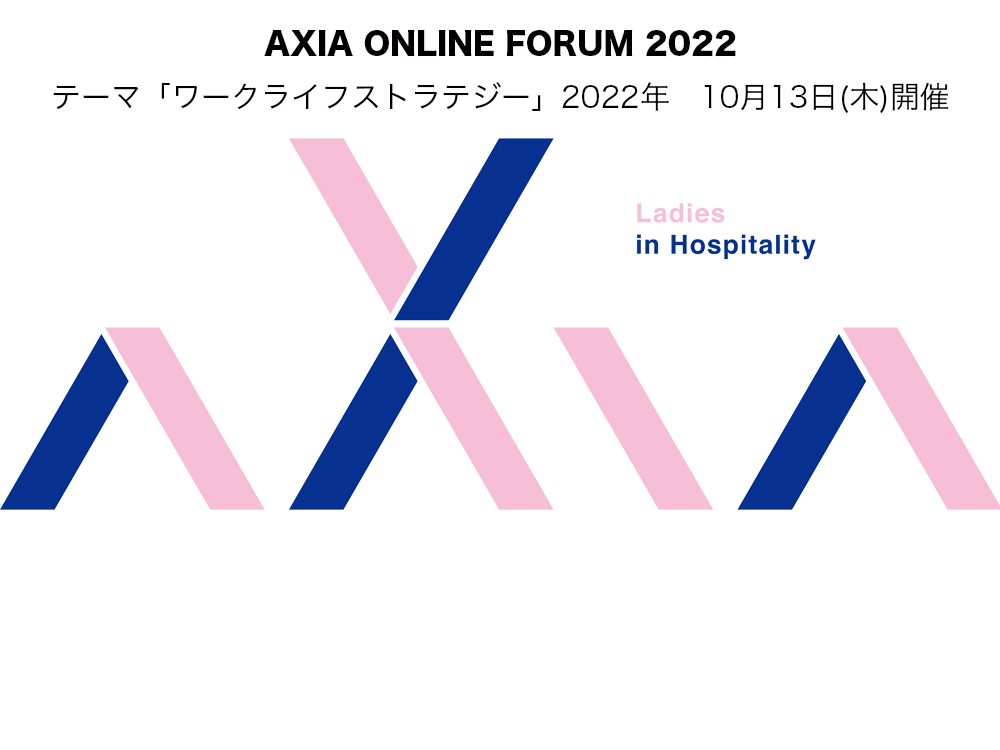 AXIA ONLINE FORUM 2022 テーマ「ワークライフストラテジー」2022年　10月13日(木)に開催