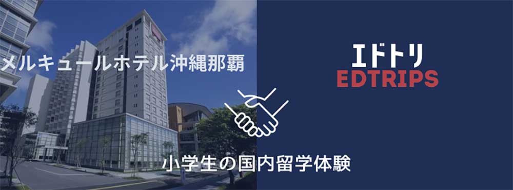 メルキュールホテル沖縄那覇と「エドトリ」のコラボは、学習支援と環境負荷の軽減を実現