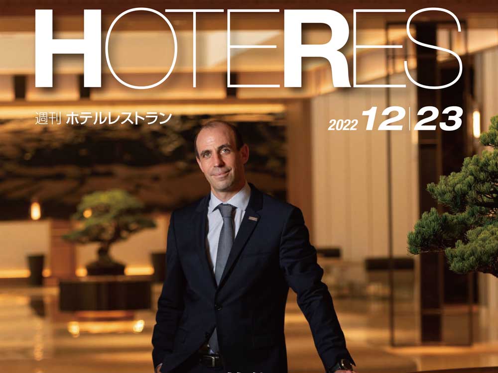 2022年12月23日号　週刊ホテルレストラン　目次