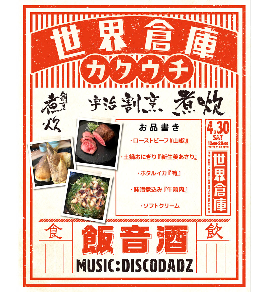 時には人気割烹とのコラボレーションで“カクウチ”イベントも!「世界倉庫」では京都に限らず、関西圏の“訪れるべき店舗”とのさまざまなコラボイベントが開催されており、企画力と共にネットワークの抱負さに驚かされることも多い
