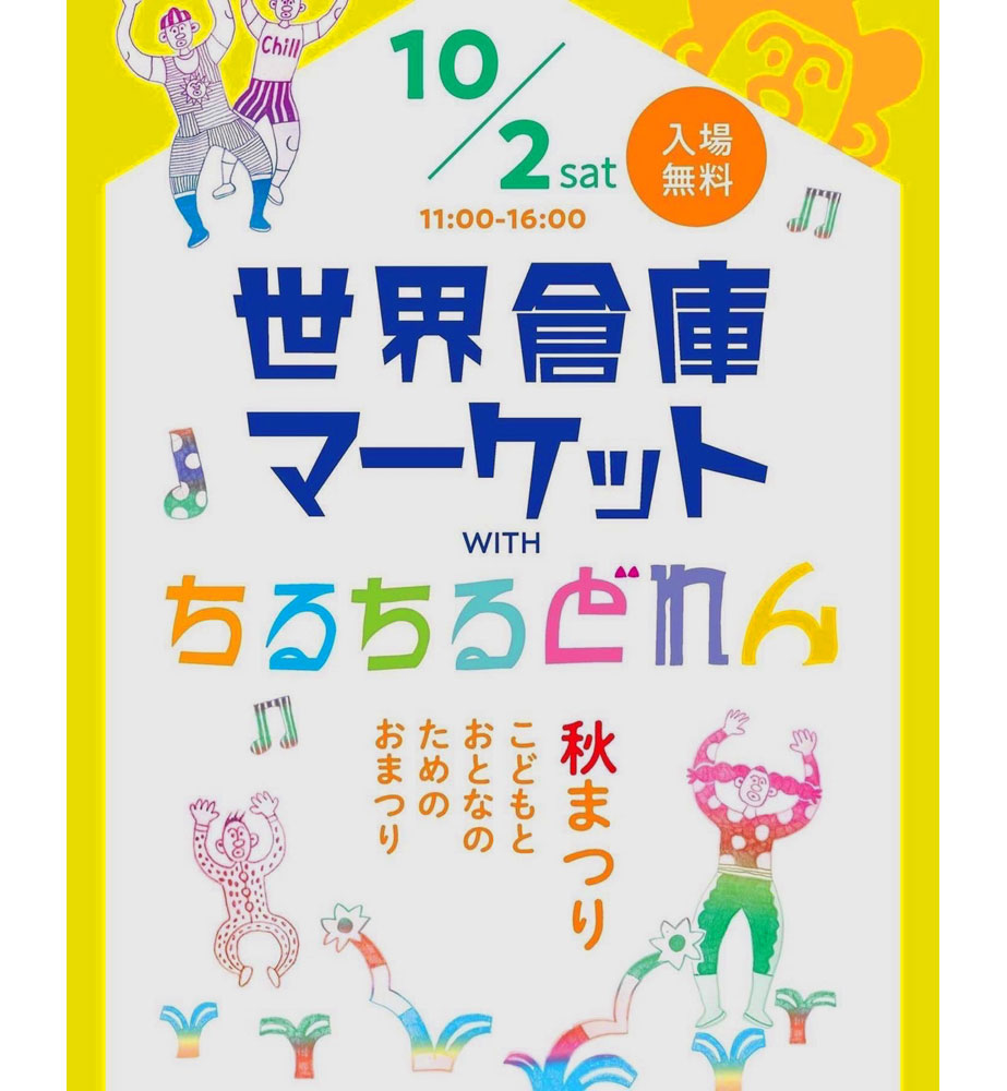 “笑顔がたくさんなお祭りをつくりたい”と、京都と滋賀のママたちが共に企画し、実現したお祭りイベント「世界倉庫マーケットwithちるどれん」。多様性に対する柔軟さも「世界倉庫」の強みだ