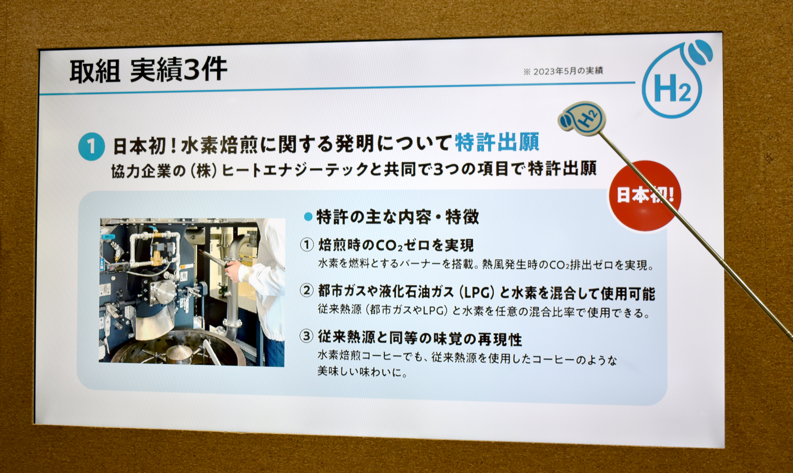 2025年4月には量産化が予定されている水素焙煎