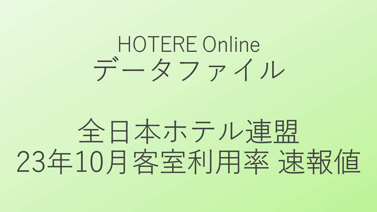 全日本ホテル連盟、2023年10月客室利用率の速報値発表