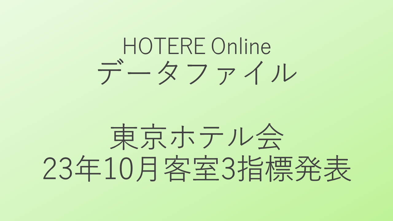 東京ホテル会、加盟250ホテルの2023年10月客室稼働率・ADR・RevPAR発表
