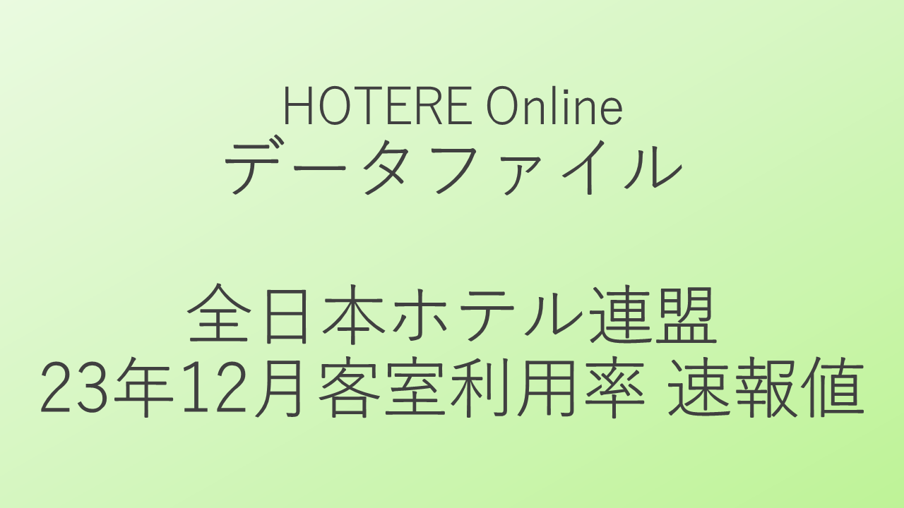 全日本ホテル連盟、2023年12月客室利用率の速報値発表