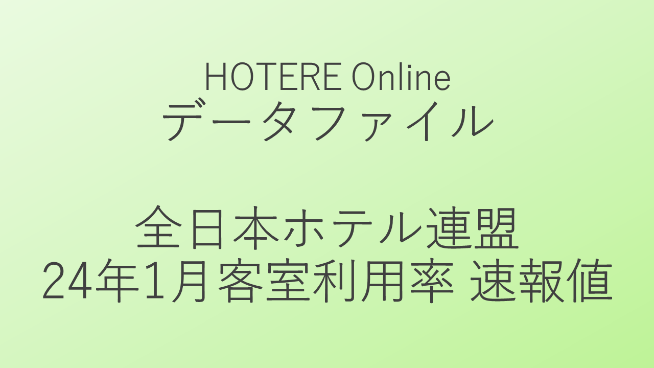 全日本ホテル連盟、2024年1月客室利用率の速報値発表