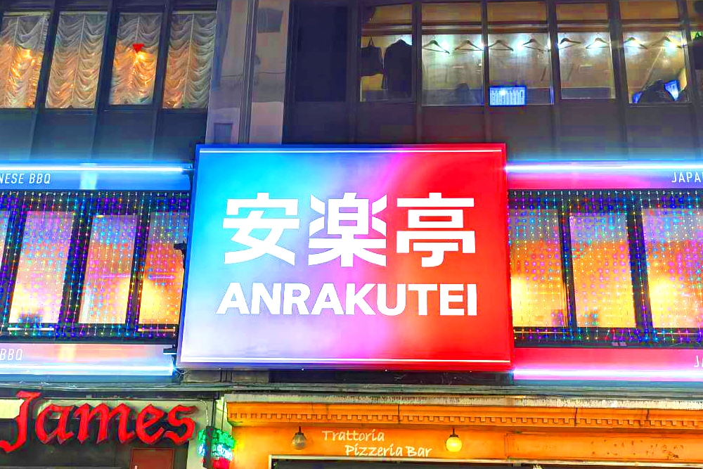創業60周年を記念して！「安楽亭」が新宿歌舞伎町にZ世代向け店舗をオープン