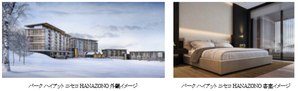 ハイアット ホテルズ アンド リゾーツ　 「パーク ハイアット ニセコ HANAZONO」開業日は2020年1月20日に決定！