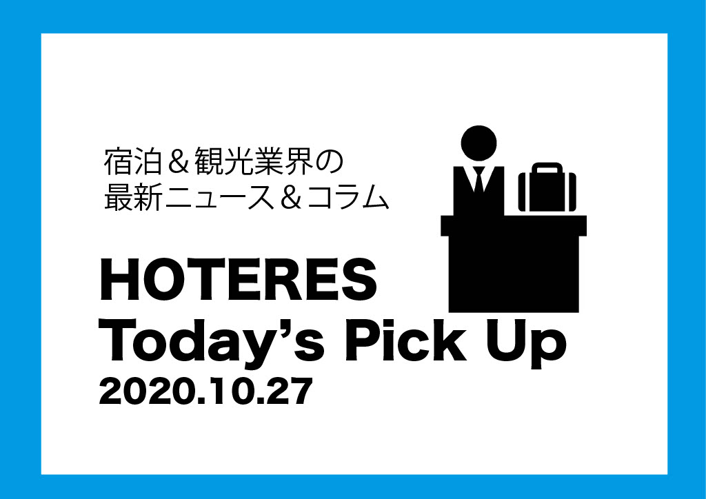 【ニュース】HOTERES Today's Pick Up 2020.10.27