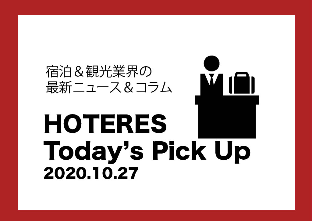 【ニュース】HOTERES Today's Pick Up 2020.10.27