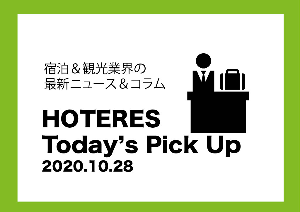 【ニュース】HOTERES Today's Pick Up 2020.10.28 ホテルニューオータニ