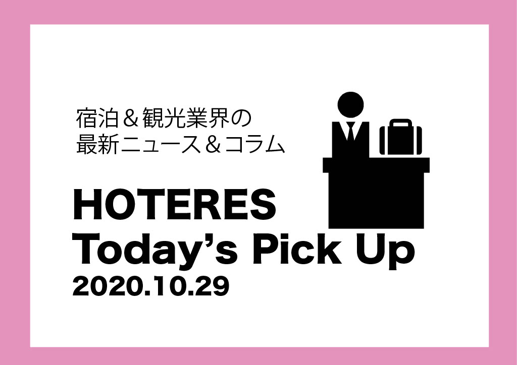 【ニュース】HOTERES Todays Pick Up 2020.10.29　GoToイベント