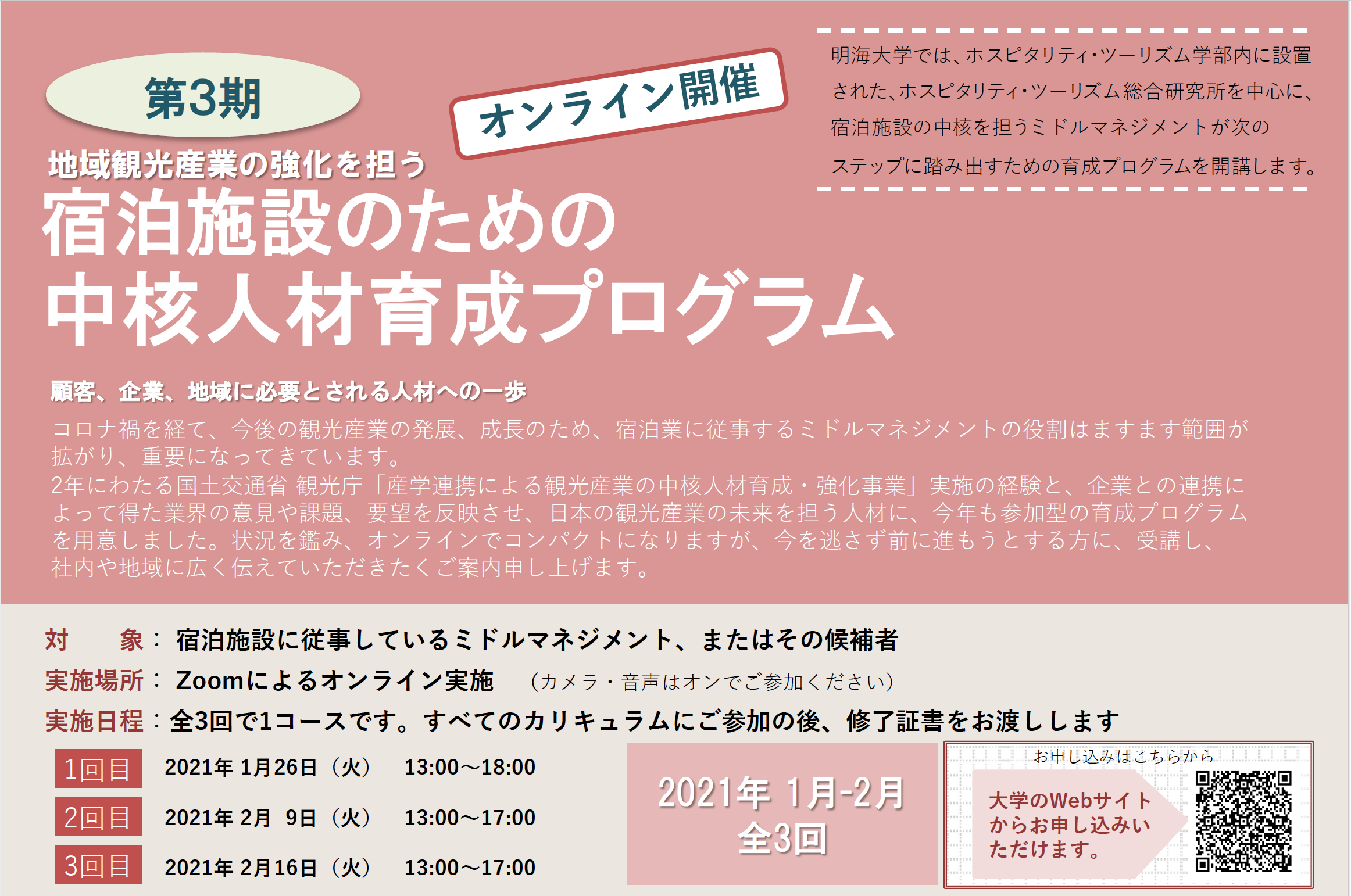 明海大学　地域観光産業の強化を担う泊施設のための 中核人材育成プログラム