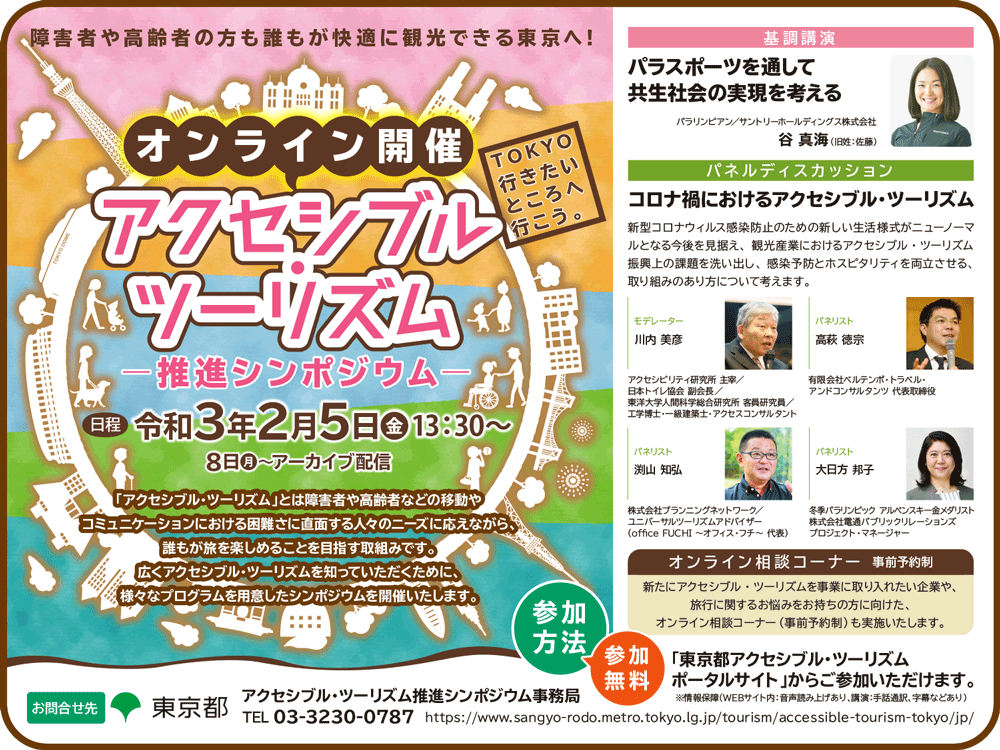 東京都アクセシブル・ツーリズム推進シンポジウム 初のオンライン開催が決定！
