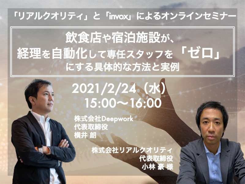 【ウェビナー】経理を自動化して専任スタッフを「ゼロ」にする具体的な方法と実例』
