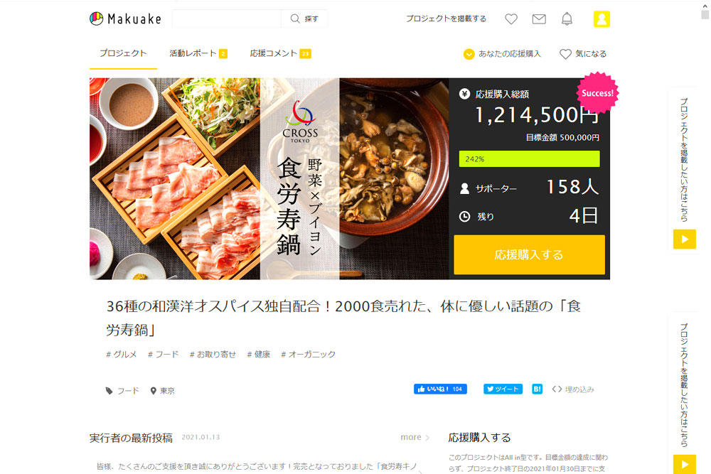 初日で目標金額を達成したクラウドファンディング。その後も着々と支援額を更新している(※1月26日現在。画像はMakuakeの「CROSS TOKYO」ページをキャプチャー)