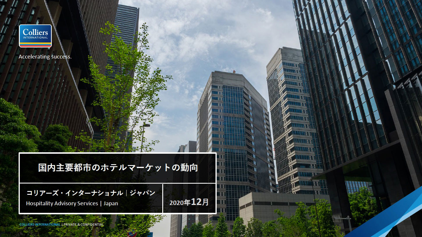 コリアーズ・インターナショナル・ジャパン　新型コロナウイルス影響下の「国内主要都市のホテルマーケットの動向」についてのレポートを発表