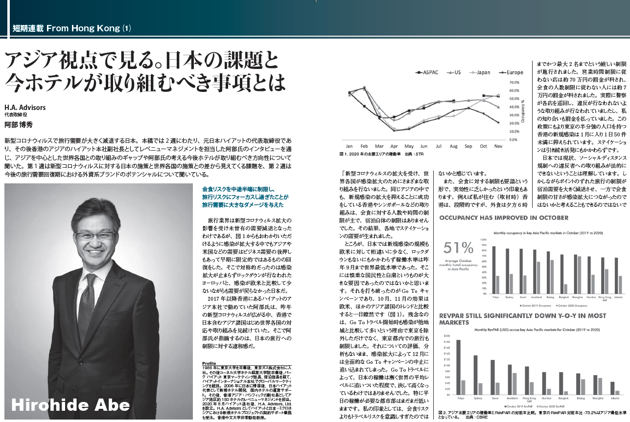 アジア視点で見る。日本の課題と 今ホテルが取り組むべき事項とは　阿部博秀 短期連載 From Hong Kong　第一回