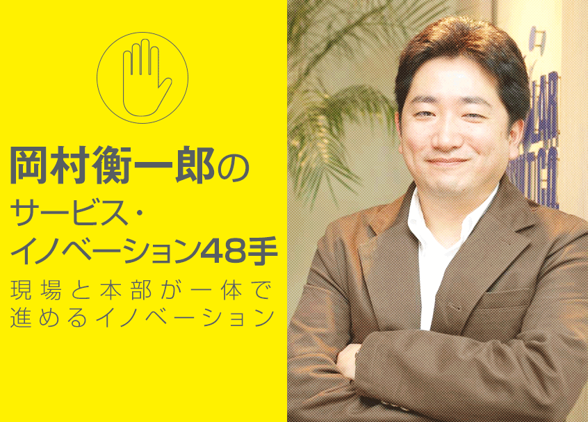 2021年2月26日号　サービス・イノベーション-Part2～現場と本部が一体で進めるイノベーション～