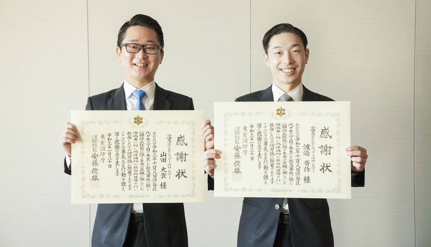 小田急ホテルセンチュリーサザンタワー　ホテルスタッフが東京消防庁から「消防総監感謝状」を受贈