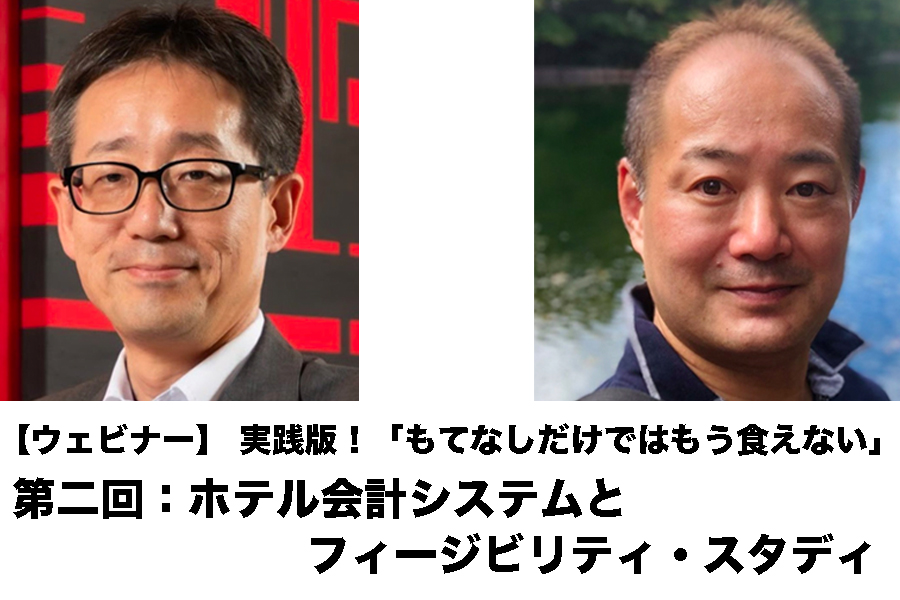 【ウェビナー】実践版！「もてなしだけではもう食えない」　第二回：ホテル会計システムとフィージビリティ・スタディ