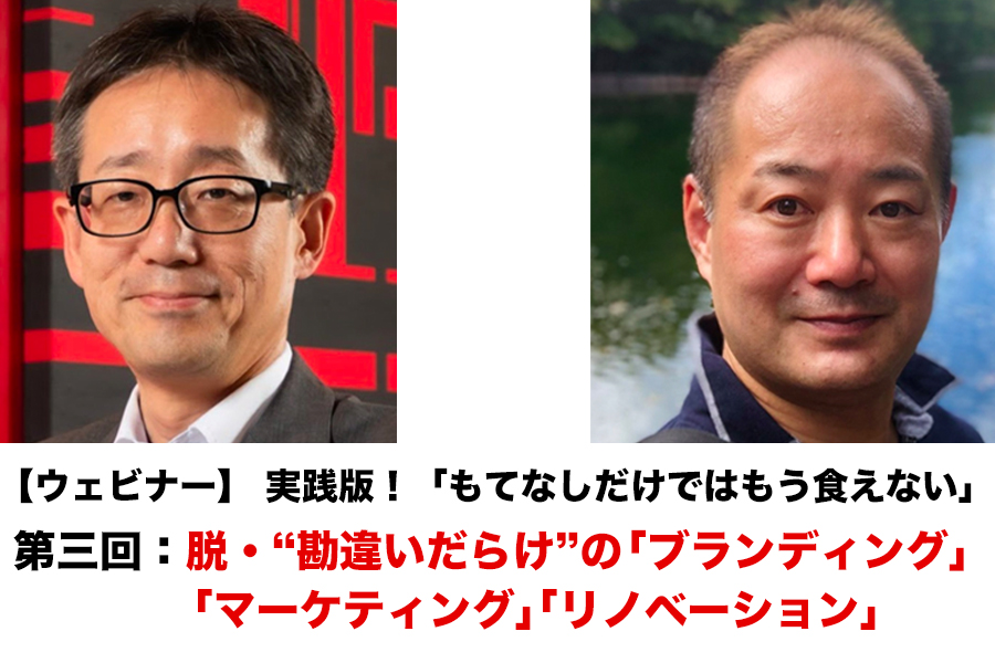 脱・“勘違いだらけ”の「ブランディング」「マーケティング」「リノベーション」 【ウェビナー】 実践版！「もてなしだけではもう食えない」 第三回