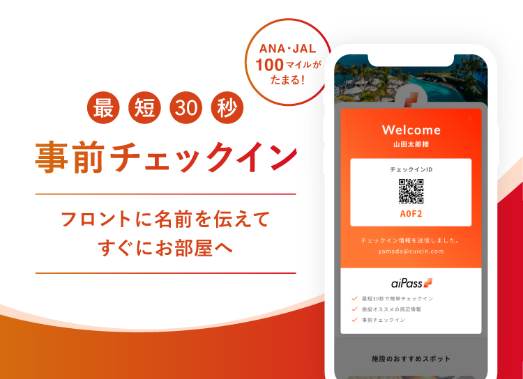 ソラーレ ホテルズ アンド リゾーツ　 事前チェックインで選べるJAL・ANA 100マイル付与の特典サービス開始 「aiPass」非接触型・事前チェックインシステムが14ホテルで利用可能に