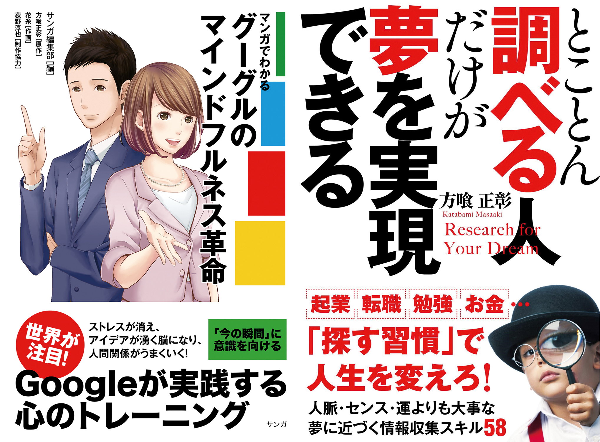 方喰氏の書籍から『マンガでわかるグーグルのマインドフルネス革命（左）』『とことん調べる人だけが夢を実現できる（右）』。オリジナリティあふれる発想力に定評のある方喰氏ならではの著書だ