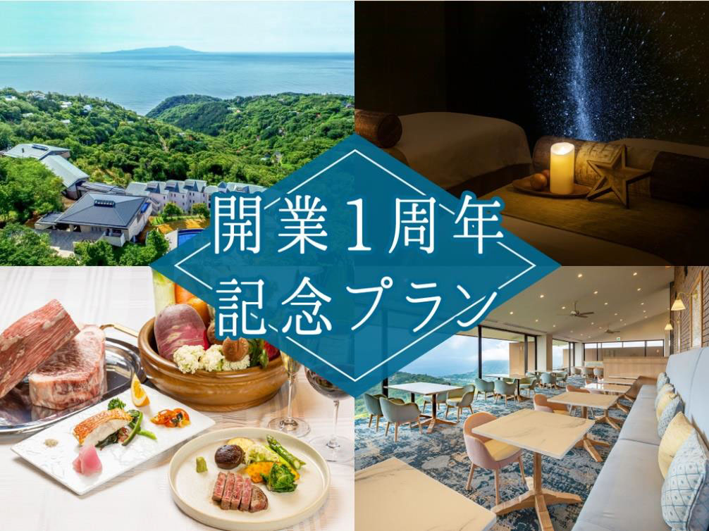 伊豆ホテル リゾート＆スパ　 【開業一周年記念】シェフ渾身のスペシャルディナー付き宿泊プラン