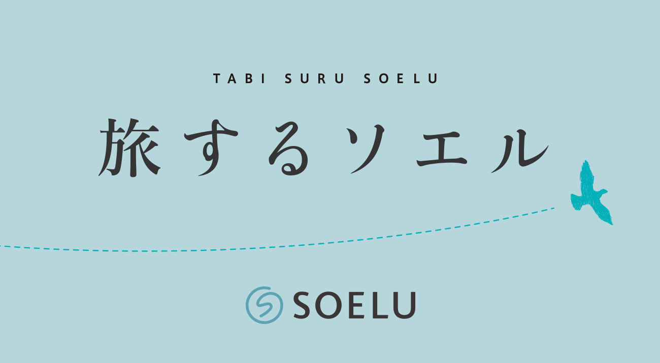 日本最大級のオンラインヨガ・フィットネスのSOELU、ホテル・旅館からヨガのライブレッスン『旅するソエル』を開始