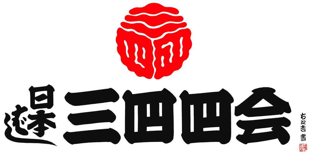 日本橋三四四会のロゴマークは江戸文字大家の書家、橘右之吉氏によるもの。老舗店も多い三四四会を体現し、日本橋地域が大切に守る江戸文化を感じるロゴマークだ