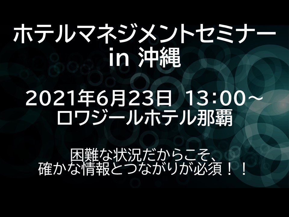 6月23日開催全国ホテルマネジメントセミナー in 沖縄