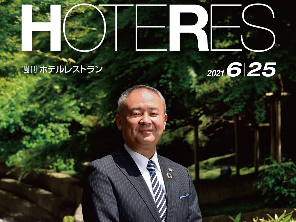 2021年6月25日号　週刊ホテルレストラン　目次