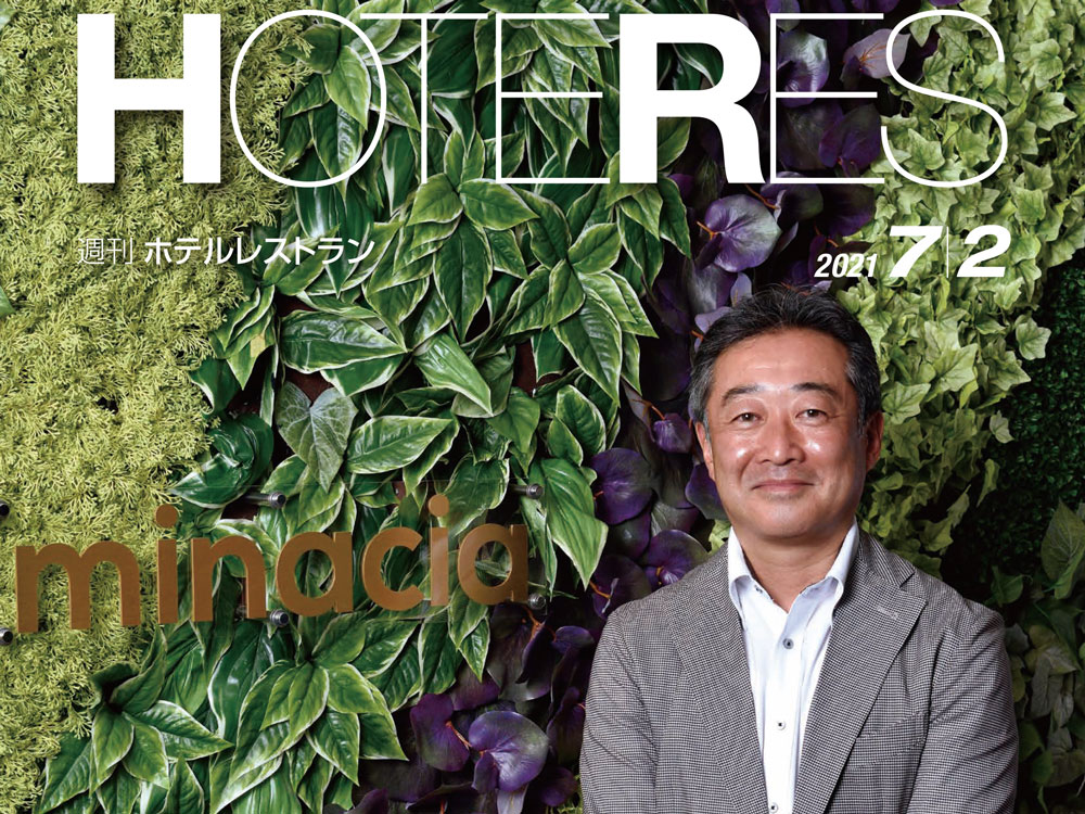 2021年7月2日号　週刊ホテルレストラン　目次
