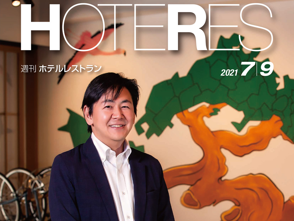 2021年7月9日号　週刊ホテルレストラン　目次