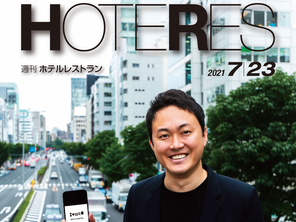 2021年7月23日号　週刊ホテルレストラン　目次