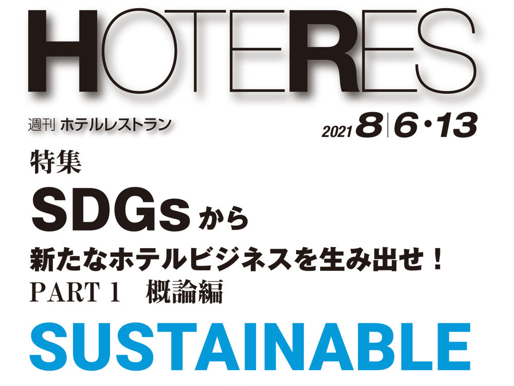 2021年8月6・13日号　週刊ホテルレストラン　目次