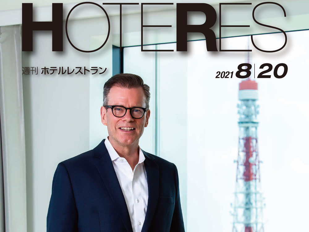 2021年8月20日号　週刊ホテルレストラン　目次