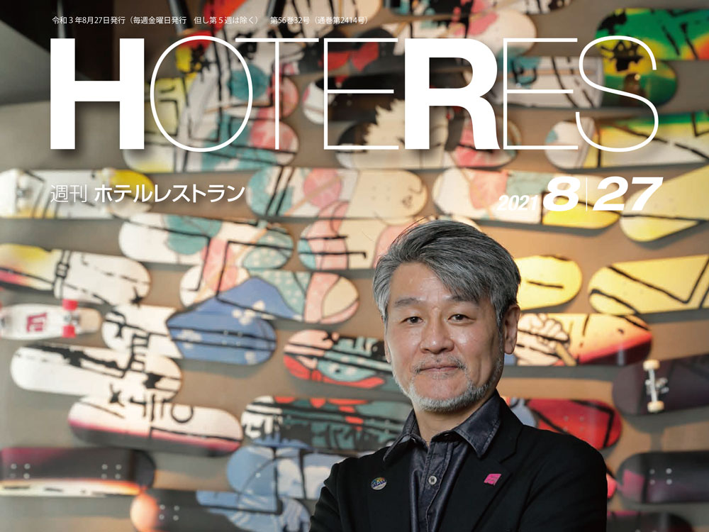 2021年8月27日号　週刊ホテルレストラン　目次